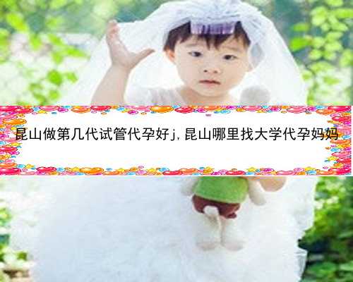 昆山有供卵代孕|中国最权威的试管婴儿是什么？大家是否有所了解？